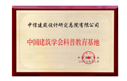 中信設(shè)計成功入選中國建筑學(xué)會科普教育基地