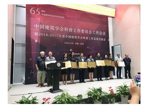 中信設(shè)計成功入選中國建筑學(xué)會科普教育基地