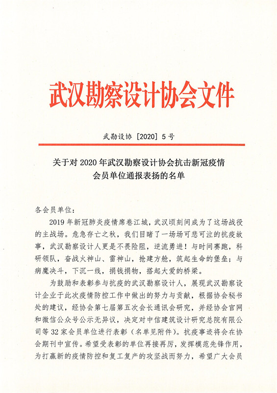 關于對2020年武漢勘察設計協會抗擊新冠疫情會員單位通報表揚的名單