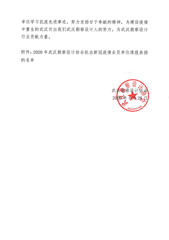 關于對2020年武漢勘察設計協會抗擊新冠疫情會員單位通報表揚的名單