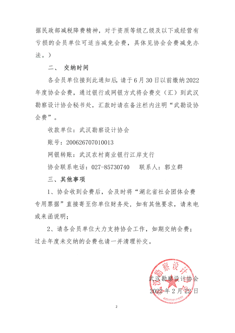 關于交納2022年度會員會費的通知