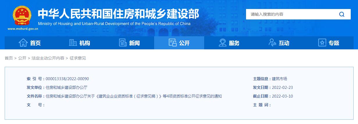 轉(zhuǎn)發(fā)住房和城鄉(xiāng)建設(shè)部辦公廳關(guān)于《建筑業(yè)企業(yè) 資質(zhì)標(biāo)準(zhǔn)(征求意見稿)》等4項資質(zhì) 標(biāo)準(zhǔn)公開征求意見的通知
