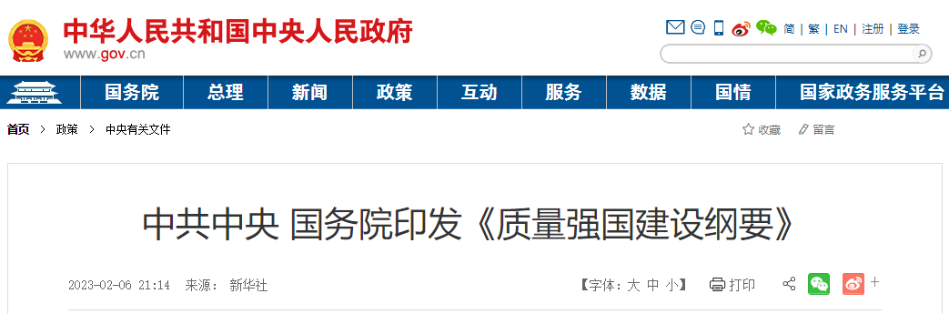 轉發(fā)中國中央 國務院印發(fā)《質量強國建設崗要》