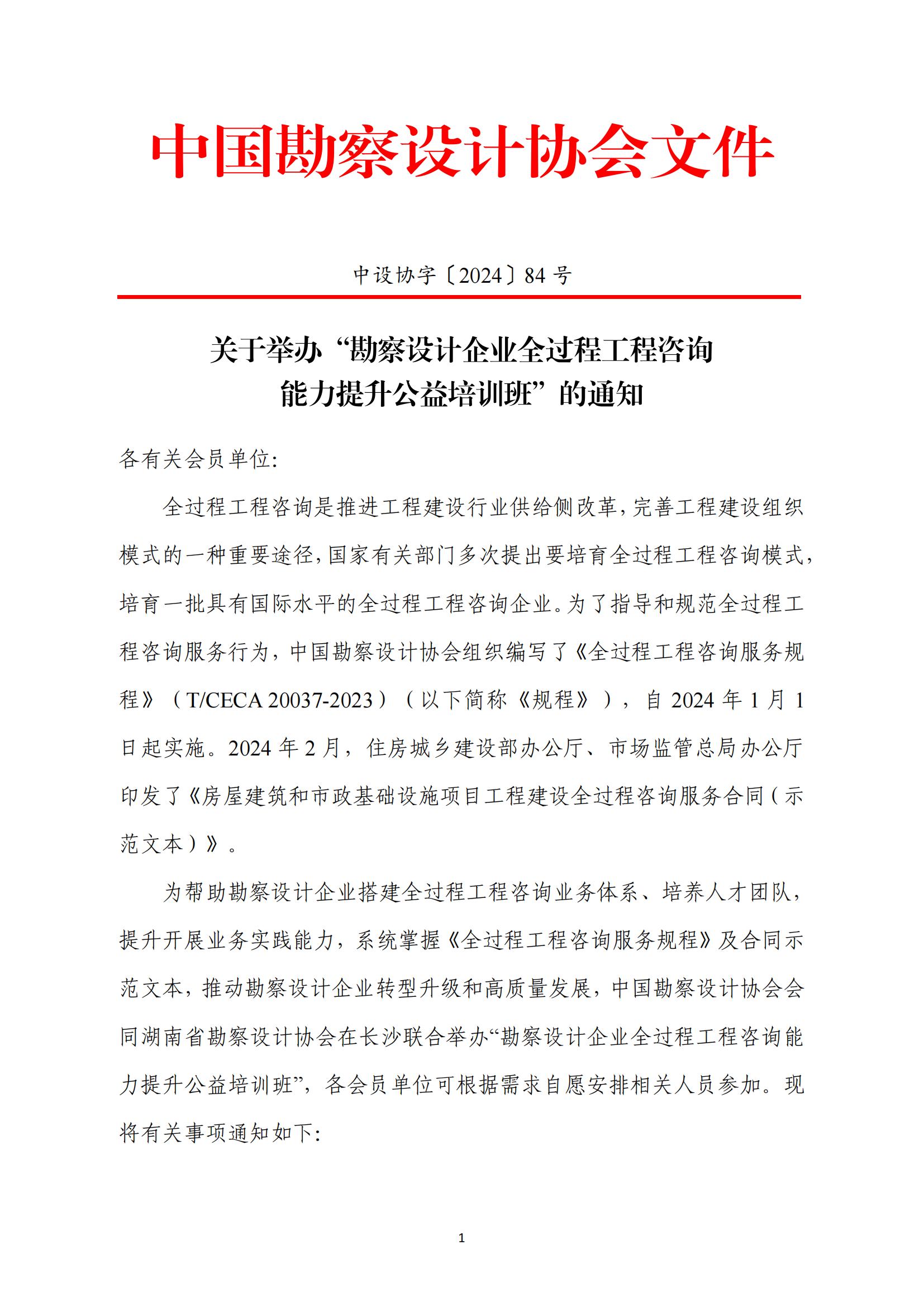 關于舉辦“勘察設計企業全過程工程咨詢 能力提升公益培訓班”的通知