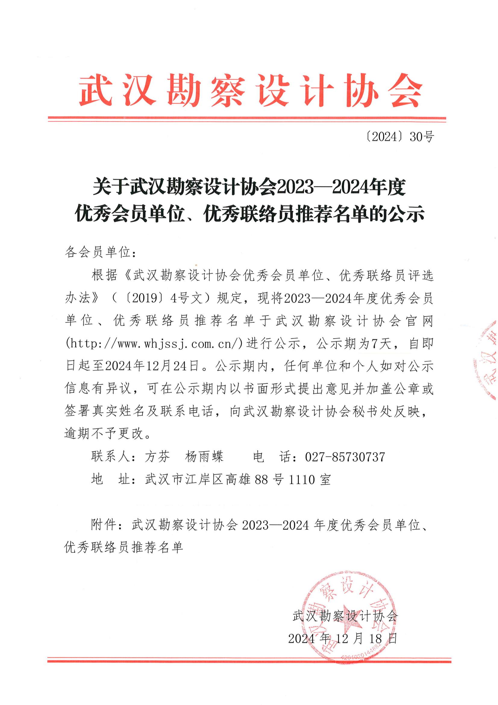 關于武漢勘察設計協(xié)會2023一2024年度 優(yōu)秀會員單位、優(yōu)秀聯(lián)絡員推薦名單的公示