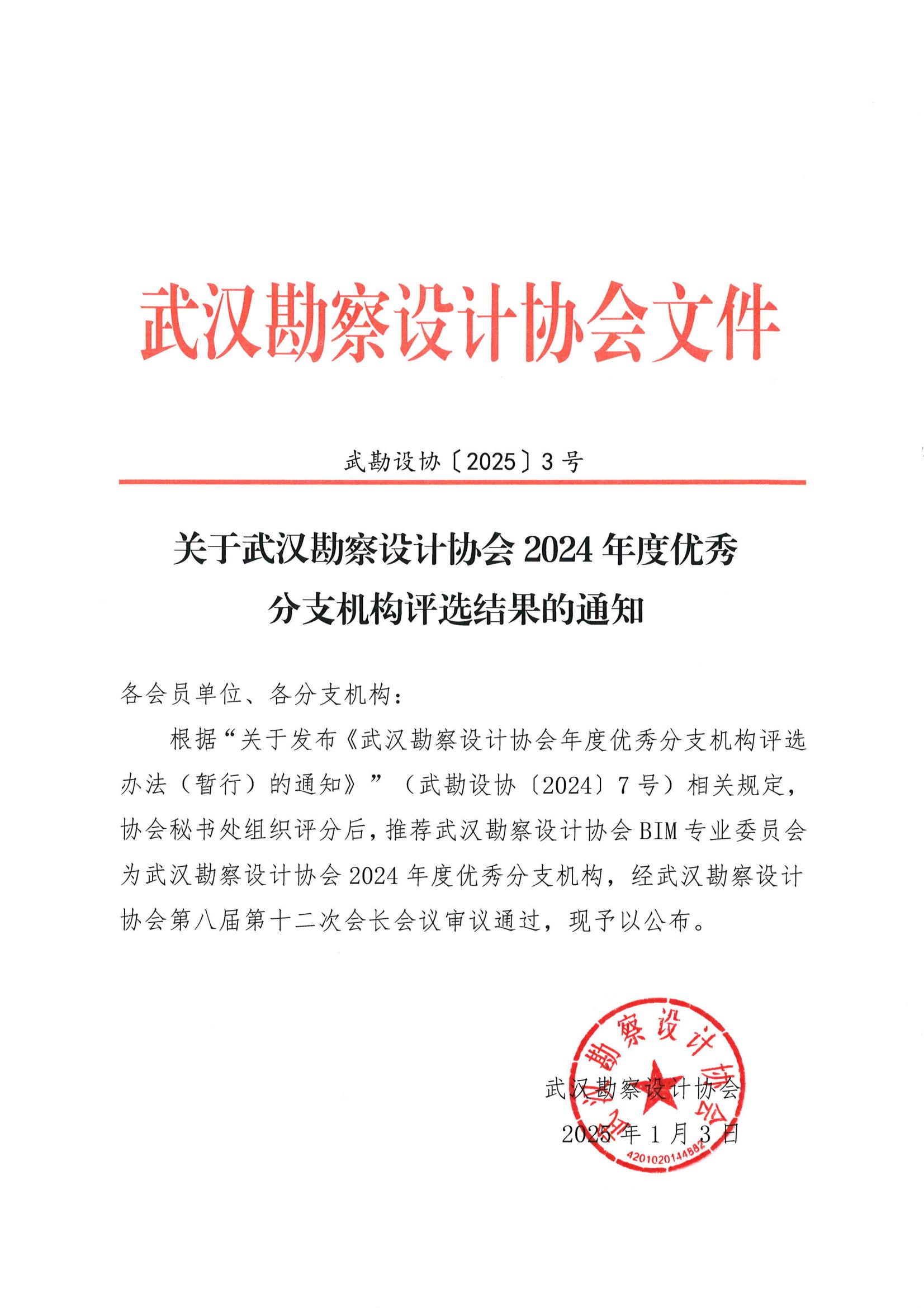 關(guān)于武漢勘察設(shè)計協(xié)會2024年度優(yōu)秀分支機構(gòu)評選結(jié)果的通知