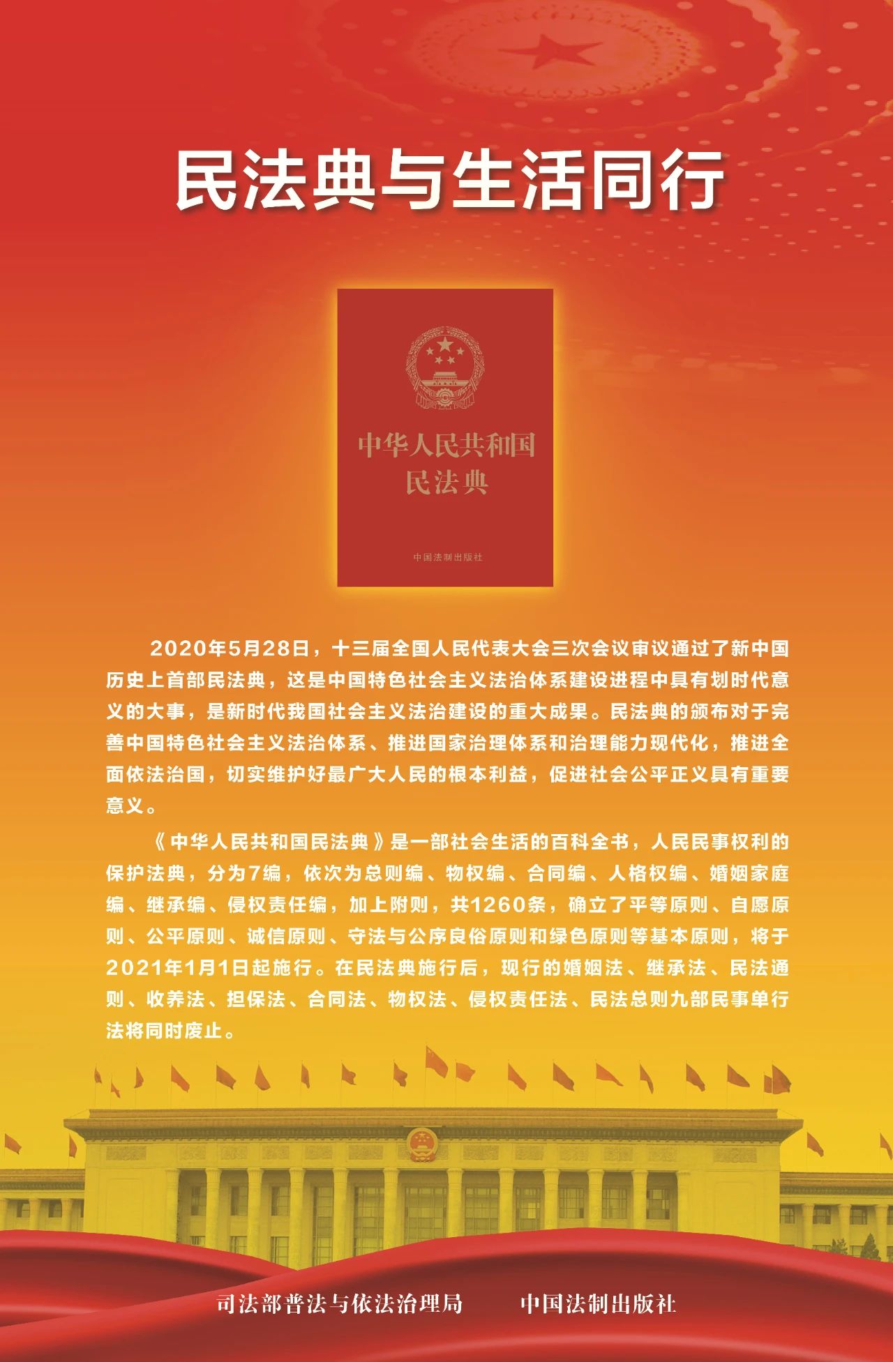 “法”在身邊 “典”亮生活——2025年民法典宣傳月來啦！