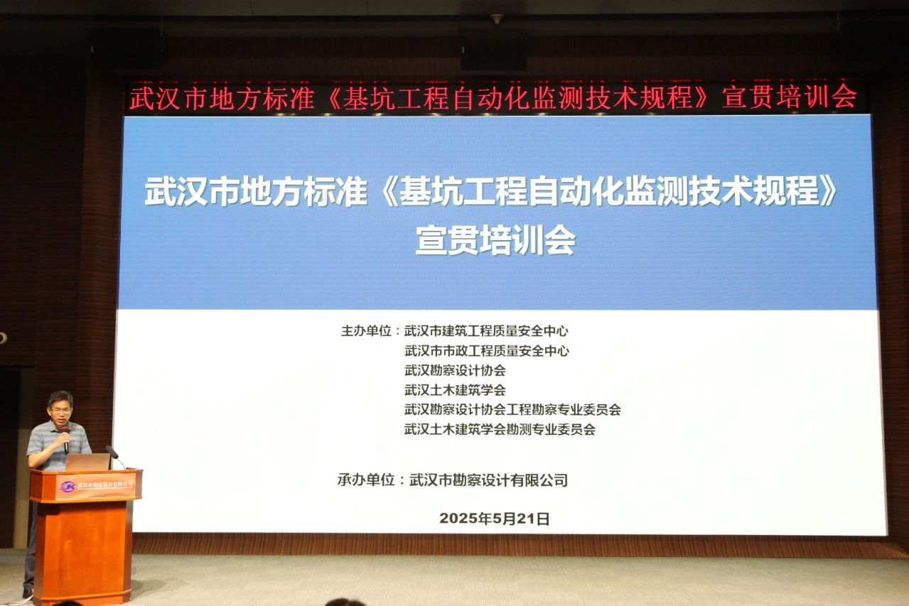 武漢市地方標(biāo)準(zhǔn)《基坑工程自動(dòng)化監(jiān)測技術(shù)規(guī)程》宣貫活動(dòng)成功舉辦