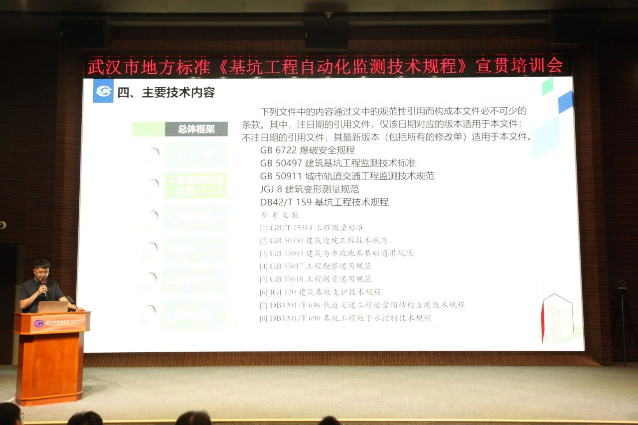 武漢市地方標(biāo)準(zhǔn)《基坑工程自動(dòng)化監(jiān)測技術(shù)規(guī)程》宣貫活動(dòng)成功舉辦