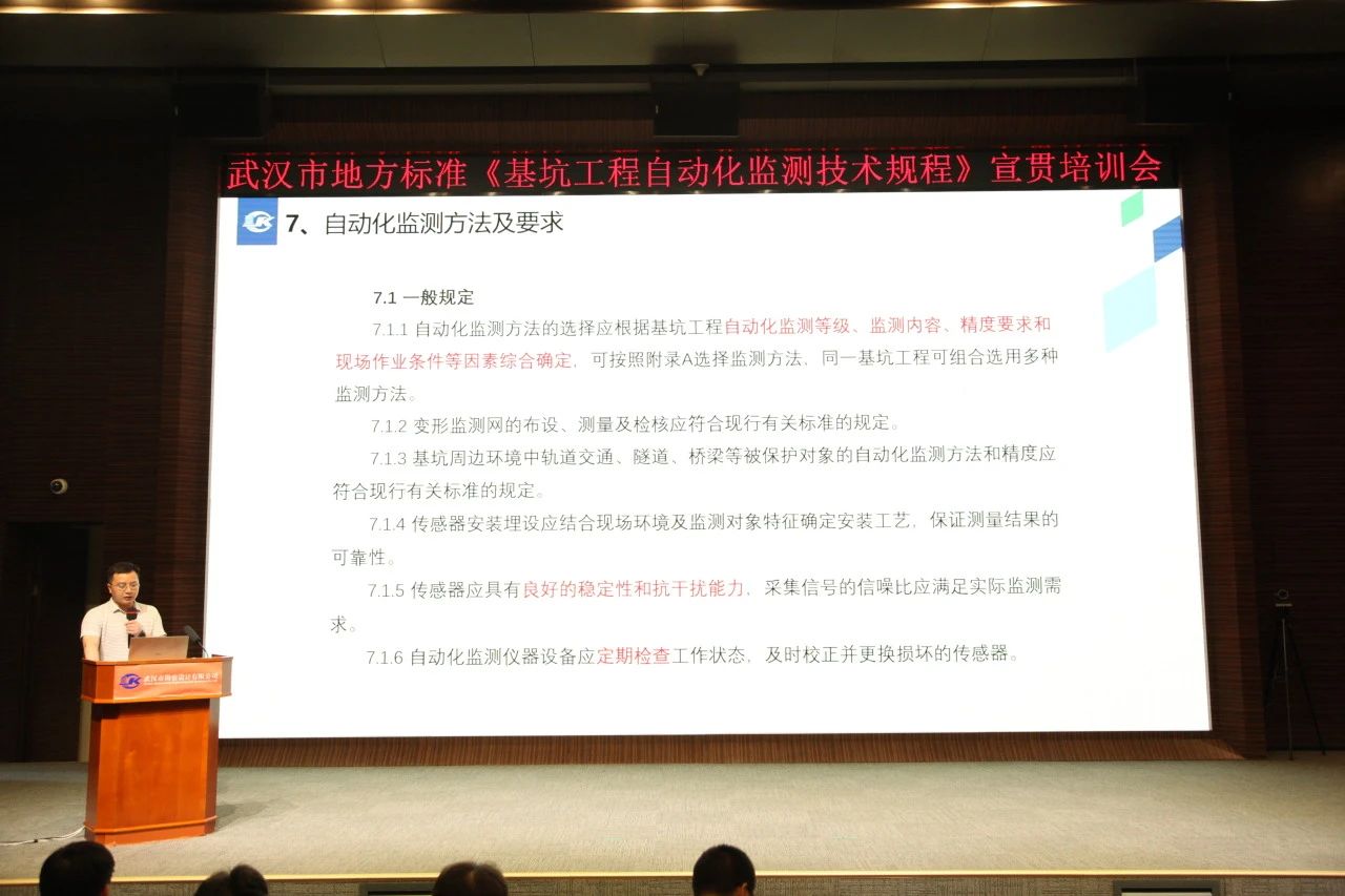 武漢市地方標(biāo)準(zhǔn)《基坑工程自動(dòng)化監(jiān)測技術(shù)規(guī)程》宣貫活動(dòng)成功舉辦
