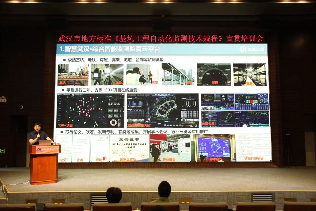 武漢市地方標(biāo)準(zhǔn)《基坑工程自動(dòng)化監(jiān)測技術(shù)規(guī)程》宣貫活動(dòng)成功舉辦